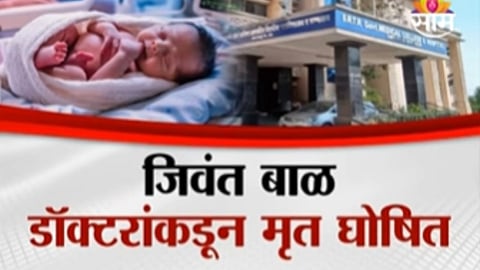Shocking News: जिवंत बाळ डॉक्टरांकडून मृत घोषित, अंत्यसंस्काराच्या वेळी चमत्कार? बाळ लागलं रडू; पाहा VIDEO