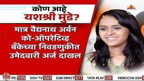 Yashashri Munde filing her nomination for the Vaidyanath Bank election, marking her entry into politics