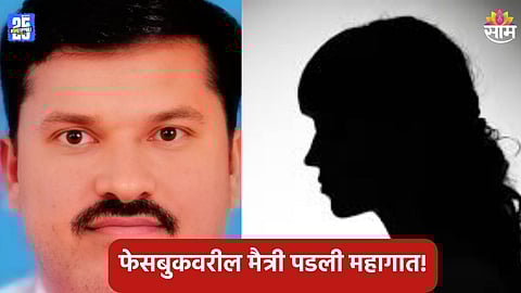 Nashik Crime: सोशल मीडियावरून मैत्री, महिलेने उकळले ५५ लाख , फसवणूक झाल्याने कृषी अधिकाऱ्याने संपवलं आयुष्य 
