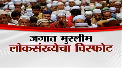 Pew Research Center predicts a demographic boom in Muslim population globally, with notable changes in India's religious composition.