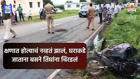Accident: भरधाव बसने दुचकीला चिरडलं, काही अंतर फरफटत नेलं; ३ जिवलग मित्रांचा जागीच मृत्यू