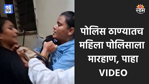 Sambhajinagar: तू मला काय बोललीस? पोलिस ठाण्यातच महिला पोलिसाला मारहाण; पाहा धक्कादायक VIDEO  