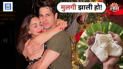 Kiara Advani-Sidharth Malhotra Welcome Baby Girl 