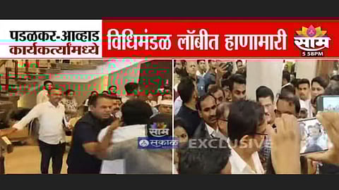 Monsoon Session: पडळकर-आव्हाडांचे कार्यकर्ते भिडले, विधिमंडळाच्या पायऱ्यांवर जोरदार हाणामारी; पाहा VIDEO 