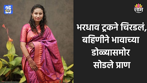 Nashik Accident: भरधाव ट्रकची स्कुटीला धडक, ट्यूशनवरून घरी जाणाऱ्या विद्याथिनीचा मृत्यू; भावाच्या डोळ्यादेखत सोडले प्राण