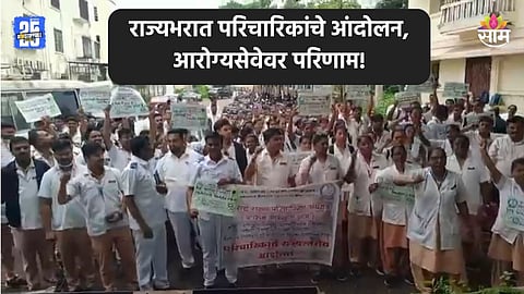 Nurse Strike: राज्यभरातील परिचारिकांचे आंदोलन,  सरकारला दिला थेट इशारा; ७ प्रमुख मागण्या कोणत्या?