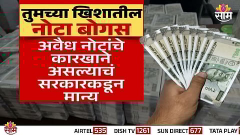 Fake Notes Scam
