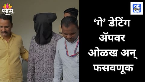 Pune Man Blackmailed via Gay Dating App