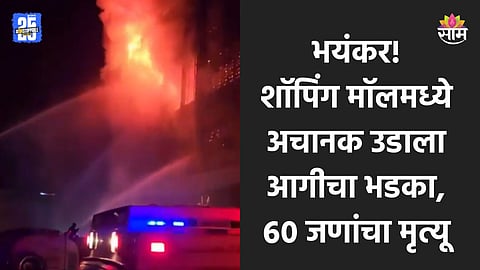 शॉपिंग मॉलमध्ये अग्नितांडव! लहान मुलांसह ६० जणांचा मृत्यू, किंचाळ्या अन् धुरांचे लोट; थरारक VIDEO