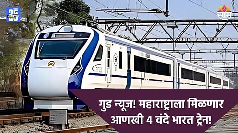 Vande Bharat: नव्या 4 वंदे भारत ट्रेनचा महाराष्ट्रातील कोणत्या शहराला होणार सर्वाधिक फायदा? थांबा आणि प्रवासाचे तास किती?
