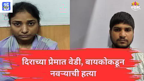 Wife Killed Husband in Delhi 