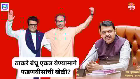 Raj Thackeray Uddhav Thackeray Alliance : 