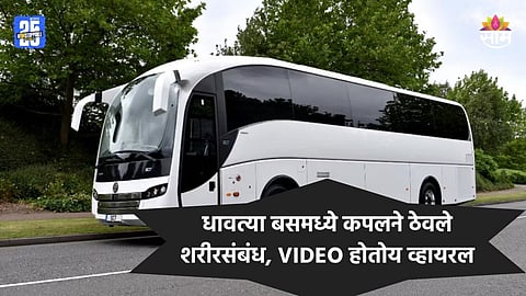 Shocking: धावत्या बसमध्ये कपलने ठेवले शरीरसंबंध, VIDEO होतोय व्हायरल