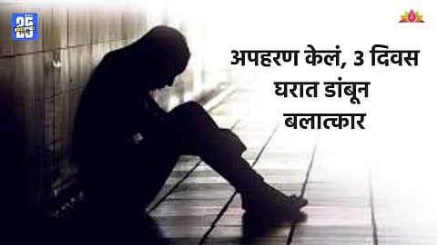 Crime: अल्पवयीन मुलीवर सामूहिक बलात्कार, अपहरण करून ३ दिवस डांबून ठेवलं; ६ जणांनी शरीराचे लचके तोडले