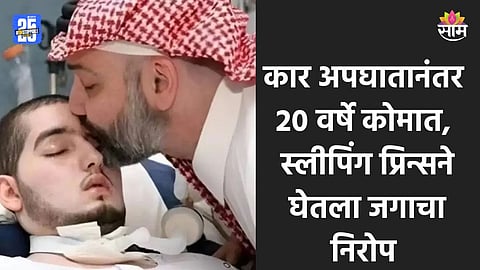 Sleeping Prince: १५ व्या वर्षी लंडनमध्ये भीषण कार अपघात, २० वर्षे कोमात; सौदीच्या 'स्लीपिंग प्रिन्स' ३५ व्या वर्षी निधन