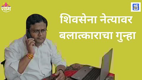 UBT Shiv Sena leader Kiran Kale Rape Case 