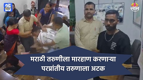Kalyan News: मराठी तरुणीला मारहाण करणाऱ्या परप्रांतीय तरुणाला अटक, मनसे कार्यकर्त्यांनी शोधून काढत दिला चोप; पाहा VIDEO