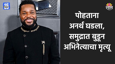 Actor Death: समुद्रात बुडून प्रसिद्ध अभिनेत्याचा मृत्यू, सिनेसृष्टीवर शोककळा 