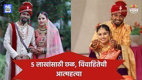 Shocking: पिंपरीमध्ये आणखी एका 'वैष्णवी'चा हुंडाबळी, दुचाकी अन् ५ लाखांसाठी छळ; दीड वर्षाचं बाळ पोरकं 