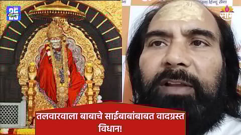 Saibaba: साईबाबांबाबत आक्षेपार्ह वक्तव्य, 'तलवारवाला बाबा'विरोधात गुन्हा; शिर्डीत नागरिक संतप्त  