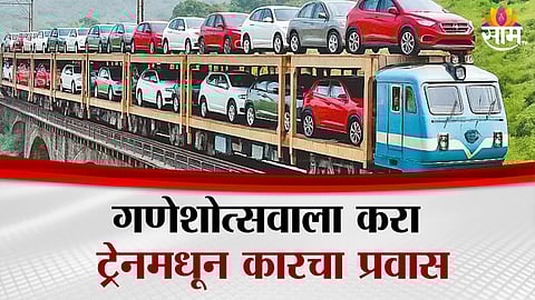 Konkan Railway’s new 'Car on Train' service to transport personal vehicles for Ganesh festival rush – starting from Kolad to Goa.