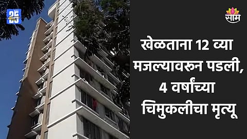 Shocking: खेळताना तोल गेला, १२ व्या मजल्यावरून पडून ४ वर्षांच्या चिमुकलीचा मृत्यू; रडून रडून आईचे बेहाल
