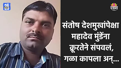 Mahadev Munde: गळ्यावर वार, श्वसननलिका कापली; रक्तवाहिन्या तुटेपर्यंत मारलं; महादेव मुंडेंची संतोष देशमुखांपेक्षा भयंकर हत्या