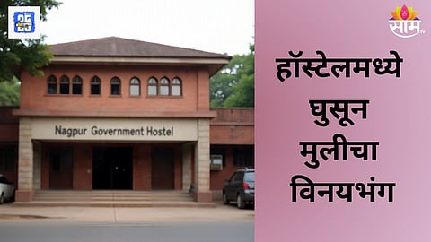 MOLESTATION AT NAGPUR OBC GIRLS HOSTEL – SECURITY BREACH AT MIDNIGHT