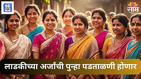 Ladki Bahin Yojana