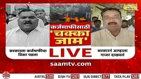 Farmer Protest: बळीराजाचा एल्गार, कर्जमाफीसाठी 'चक्का जाम'; शेतकऱ्यांच्या मरणयातना कधी थांबवणार?