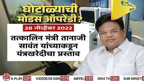 Health ATMs purchased at inflated prices without following tender norms, leading to a ₹100 crore scam in Maharashtra’s health department.