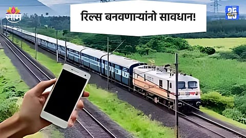 Indian Railway: रिल्स बनवणाऱ्यांनो ऐकलं का? रेल्वे स्टेशनवर रील बनवाल तर याद राखा, नेमकी काय कारवाई होणार?