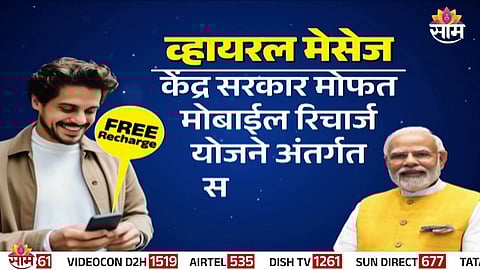 Viral message claims free mobile recharge by the government here's what our fact check found.