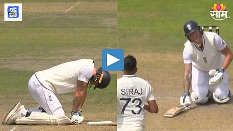 Stokes vs Siraj :  सिराजचा चेंडू स्टोक्सच्या ग्रोइन एरियावर आदळला, थेट मैदानातच बसला, VIDEO
