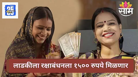 Ladki Bahin Yojana