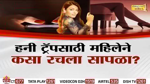 The accused woman allegedly used hidden cameras and blackmailed top political and administrative officials across Maharashtra.