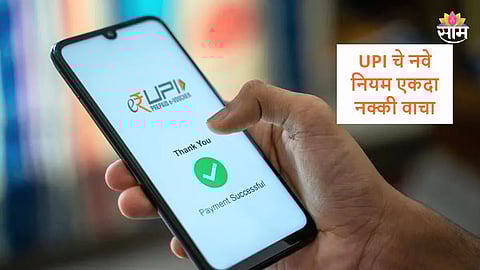 UPI New Rules 2025