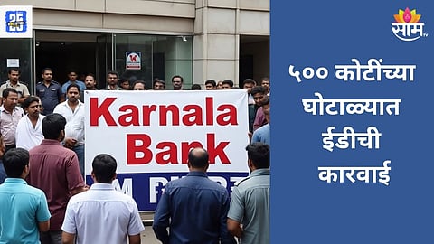 ₹500 Crore Karnala Bank Scam: 
