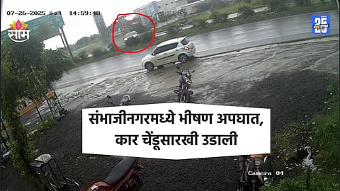 Accident: धुळे- सोलापूर महामार्गावर भीषण अपघात, कार २०० मीटर लांब चेंडूसारखी उडाली; अपघाताचा थरारक VIDEO