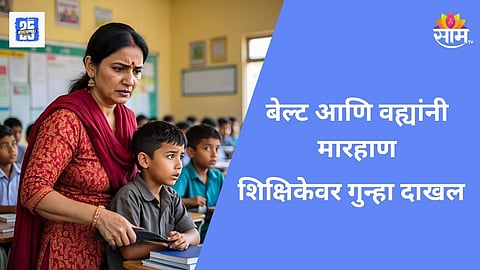 Pune tuition teacher booked for assaulting 10-year-old with belt