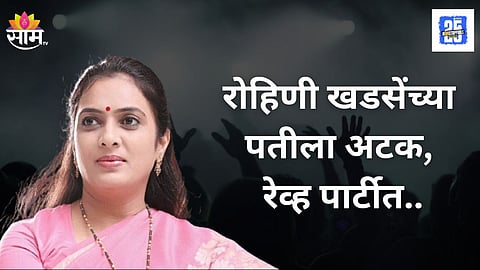 Rohini Khadse Husband Pranjal Khewalkar Arrested In Kharadi 