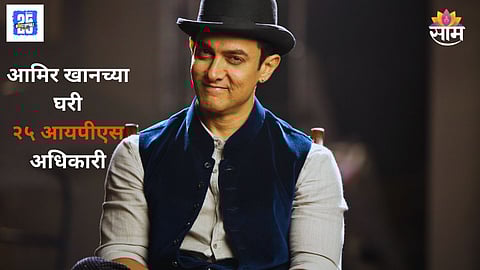25 IPS Officers At Aamir Khan House