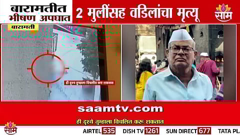 Accident: बारामतीत अपघाताचा थरार! ट्रकने वडिलांसह दोन चिमुकल्यांना चिरडलं, थरकाप उडवणारा CCTV VIDEO