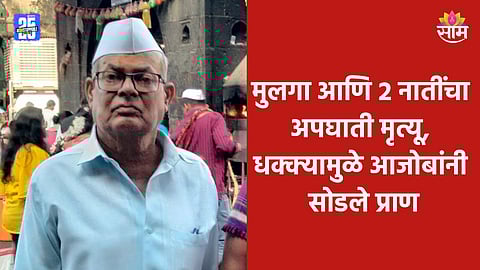 Baramati Accident: सोन्यासारखा मुलगा आणि २ नातींचा अपघाती मृत्यू, धक्का सहन न झाल्याने आजोबांनीही सोडलं प्राण 