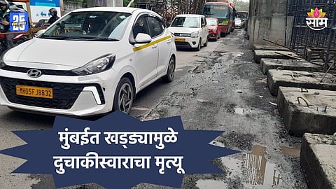 Mumbai: खड्ड्यात दुचाकी आदळल्याने खाली पडले, पाठीमागून आलेल्या डंपरने चिरडले;  दुचाकीस्वाराचा जागीच मृत्यू 