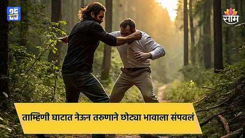 Pune Crime: दुचाकीवरून ताम्हिणी घाटात गेले, दारू पिण्यावरून वाद; तरुणाने सख्ख्या भावाची केली हत्या 