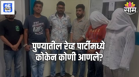 Pune Rave Party: पिशवीच २ ग्रॅमची, मग २.७० ग्रॅम कोकेन कुठून आलं? ती महिला कोण? खडसेंच्या जावयाच्या वकिलांना शंका