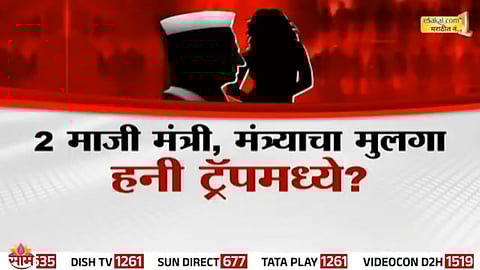 Eknath Khadse reveals shocking details of Satara honey trap scandal involving ex-ministers.