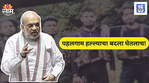 Amit Shah on pahalgam attack