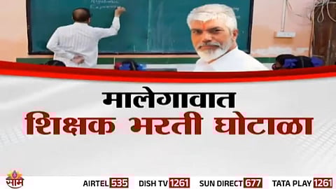 Malegaon Urdu school at the center of the ₹2.69 Cr teacher recruitment scam in Maharashtra.